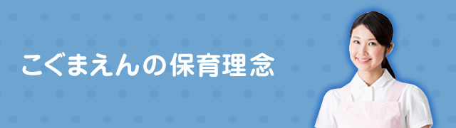 こぐまえんの保育理念