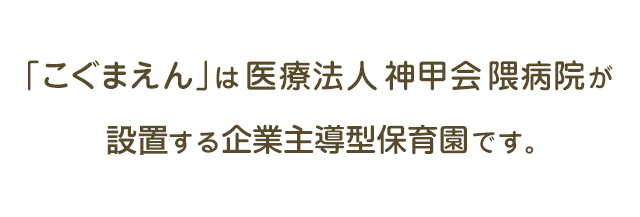 「こぐまえん」は医療法人神甲会 隈病院が設置する企業主導型保育園です。