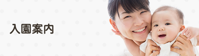入園案内