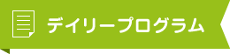 デイリープログラム