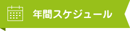 年間スケジュール