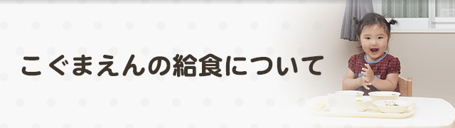 こぐまえんの給食について