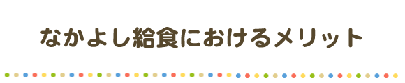 なかよし給食におけるメリット