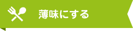 薄味にする