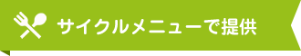 サイクルメニューで提供