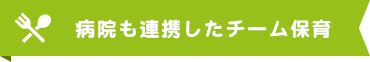 病院も連携したチーム保育