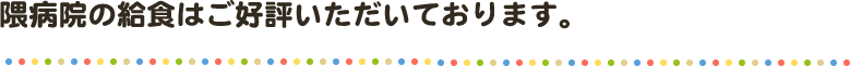 隈病院の給食はご好評いただいております。 