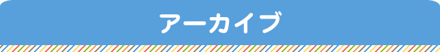 アーカイブ