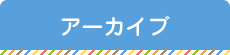 アーカイブ