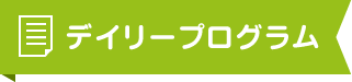 デイリープログラム