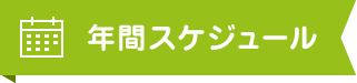 年間スケジュール