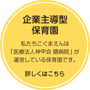 企業主導型保育園：私たちこぐまえんは内閣府からの認可を得た保育園です。　詳しくはこちら