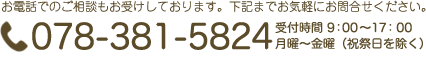 お電話でのご相談もお受けしております。下記までお気軽にお問合せください。078-381-5824 受付時間9：00〜17：00