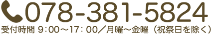 078-381-5824 受付時間9：00〜17：00